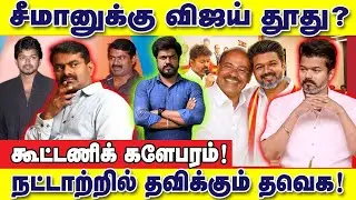 சீமானுக்கு விஜய் தூது? நட்டாற்றில் தவிக்கும் தவெக! கூட்டணிக் களேபரம் : இடும்பாவனம் கார்த்திக்