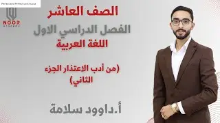 الصف العاشر| اللغة العربية | من أدب الاعتذارالجزء 2 | أ. داوود سلامة