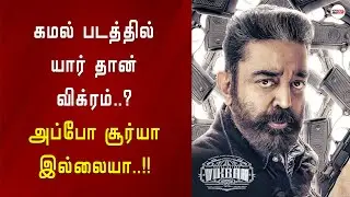 கமல் படத்தில் யார் தான் விக்ரம்.? சூர்யா இல்லையா 😲 #VikramMovie | Suriya | Vikram Trailer