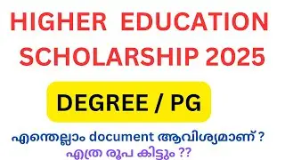 higher education scholarship 2025 ||ആർക്കെല്ലാം  apply ചെയ്യാം ??എത്ര  രൂപ കിട്ടും ?sherin class