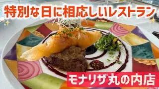 特別な日に相応しいレストラン「モナリザ丸の内店」