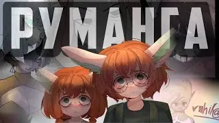 КАК ЧЕЛОВЕК СТАНОВИТСЯ РУМАНГАКЕРОМ? 💀
