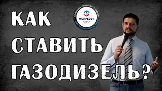 Медведев ГБО. Газодизель обучение. Самарский семинар по ГБО 2020 г.