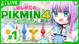 【ピクミン４】完全初見！はじめての冒険いくぞ！無知の知PIKUMIN🌱【宇佐咲める/Vtuber】