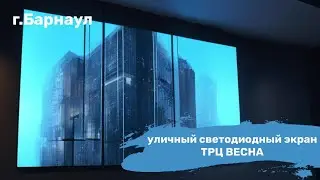 Уличный светодиодный экран у ТРЦ 