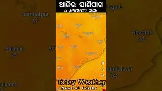 ଆଜିର ପାଣିପାଗ | 12 January 2026 | Today Weather | Weather Forecast #shorts #Rain #weather #climate