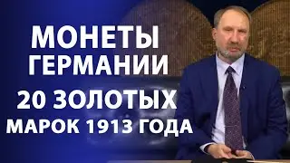 Монеты Германии. 20 золотых марок 1913 года | Нумизматика
