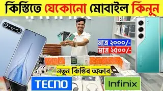 মাএ ১০০ টাকায় প্রতিদিন কিস্তিতে নতুন ফোন 🔥😱 Tecno Spark Go 3 🔥 Tecno Mobile phone price in BD 2026