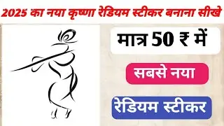 New Krishna chhaya sticker | Krishna radium sticker banana sikhe | new radium sticker 2025