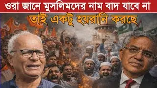 “হিন্দুদের নাম কাটছে দেখেই মুসলিমদের টার্গেট! “লজিক্যাল ডিসক্রেপেন্সির নামে হয়রানি করা হচ্ছে!