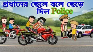 🚨 “প্রধানের ছেলে বলে ছেড়ে দিল পুলিশ!” — শুনে অবাক লাগলেও এটাই বাস্তব! #cartoon #viral #viralvideo 