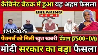 Eps-95 cabinet bethak latest news today minimum pension 7500+da, medical 17 December  2025...!