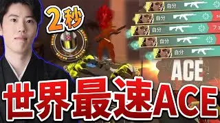 はんじょう、接敵から２秒足らずで敵を殲滅！世界最速のACE【2024/01/26】