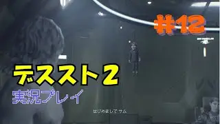 【初見プレイ】デス・ストランディング２ #１２ 【実況】