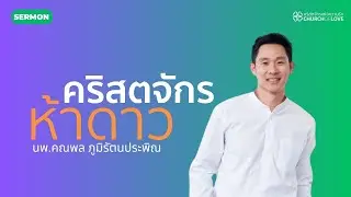 คริสตจักรห้าดาว | นพ.คณพล ภูมิรัตนประพิณ | คริสตจักรแห่งความรัก