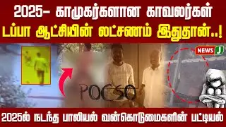2025ல் நடந்த பாலியல் வன்கொடுமைகளின் பட்டியல் | டப்பா ஆட்சியின் லட்சணம் இதுதான்..! | NewsJ