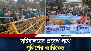 সচিবালয়ের প্রবেশ পথে পুলিশের ব্যারিকেড | Victim Police Family | Daily Ittefaq