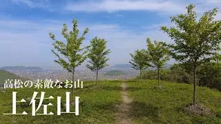 【絶景低山】上佐山 香川の高松に素敵なお山がありました