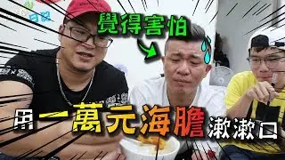 膽固醇代言人？狂砸萬元！海膽的極致享受！！【含羞草日記】#162 Ft.小陳的廚房 小怪 在不瘋狂就等死