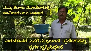 2.5 ಎಕರೆ ಕಲ್ಲು ಗುಡ್ಡಗಳಿಂದ ಕೂಡಿದ ಪ್ರದೇಶವನ್ನು ಸ್ವರ್ಗ ಸೃಷ್ಟಿಸಿದ ನಿವೃತ್ತ ಉಪನ್ಯಾಸಕರು