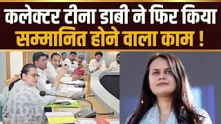 कलेक्टर टीना डाबी ने फिर किया सम्मानित होने वाला काम ! | Barmer | Channel 4 News Rajasthan