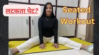 पेट कम करने के लिए Sitting Exercise | Upper Body + Full Body Workout