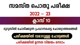 സമസ്ത പൊതു പരീക്ഷ ദുറൂസിലെ പ്രധാനപ്പെട്ട ചോദ്യോത്തരങ്ങൾ /pothu pareeksha exam Model questions