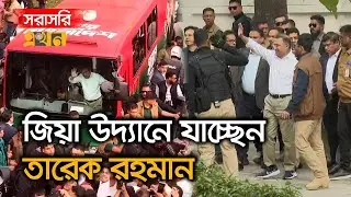 LIVE: জিয়ার সমাধিতে নেতাকর্মীর ঢল, তারেক রহমানের অপেক্ষা | Tarique Rahman | Projonmo 24