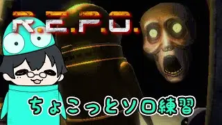 【REPO】#13 ちょこっとソロで練習【R.E.P.O.】