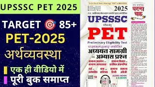 UPSSSC PET 2025|UP PET 2025 |#upsssc#uppet#uppet2025#upexam#ghatnachakra