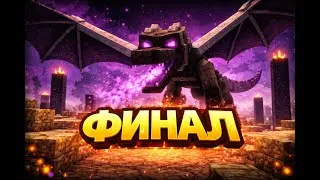 Minecraft  #13 ХАРД финал эндр