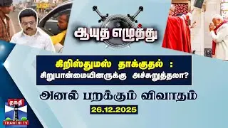 ஆயுத எழுத்து | கிறிஸ்துமஸ் தாக்குதல் : சிறுபான்மையினருக்கு அச்சுறுத்தலா ?