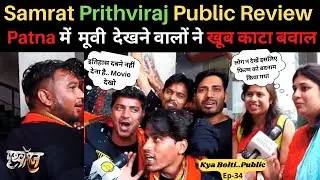 Samrat Prithviraj Public Review Patna | Akshay की Movie Prithviraj  देखकर पटना वालों में इतनी जोश !