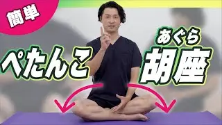 【ほぐすだけ】胡座（あぐら）がパッカリ開いて座りやすくなる2つのセルフマッサージを紹介！【簡単】