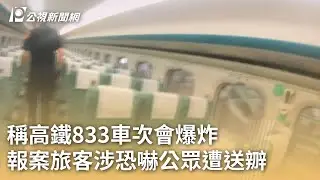 稱高鐵833車次會爆炸 報案旅客涉恐嚇公眾遭送辧｜20251222 公視早安新聞