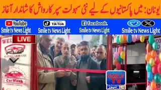 Greece: New facility for Pakistanis, Super Car Wash, makes grand debut | SMILE TV NEWS LIGHT