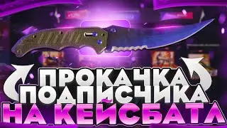 ПРОКАЧАЛ ПОДПИСЧИКА НА CASE BATTLE