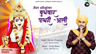 🌺 तेरा धोकूँगा बुधवार पाथरी आली | Pathri Wali Mata New Bhajan 2025 | भक्ति भजन 🌺 Parveen Chawariya