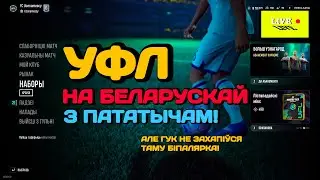 УФЛ на беларускай ◉ UFL