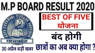 MP Board 2020 Exam 10th class | Best of five rule change 2020 | mp board latest update