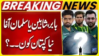 Babar, Shaheen Or Salman Ali Agha? Who Is The New Captain? | PCB | Pak Cricket Team | Suno News HD