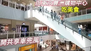 日本旅遊/東京豐洲正夯新城鎮/人氣購物中心吃烏龍麵, 海鮮丼/共享車銀座街頭兜風/銀座人潮還是很多？/日本生活vlog