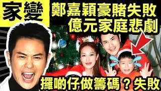 家變 鄭嘉穎後悔大仔轉讀傳統小學 呻小一中文深  背默難度高 「行錯一步大家都後悔」華爾街嘅野心」，但用咗「旺角嘅方法」 #網絡安全及科技罪案調查科 #何太何志華 Smart Travel《即時娛樂》