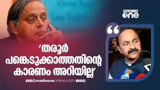 'ശശിതരൂർ  യോ​ഗത്തിൽ പങ്കെടുക്കാത്തതിനെക്കുറിച്ച്  എനിക്കറിയില്ല... KPCC പ്രസിഡണ്ടിനോട് ചോദിക്കണം...'