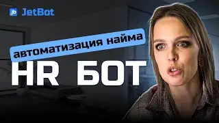 Бот для HR - автоматизируйте процесс найма