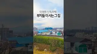 #이태원동#단독주택 #마당이있는집
