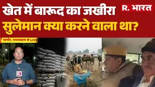 Explosives Seized News:खेत में बारूद का जखीरा, सुलेमान क्या करने वाला था?| Nagaur | Rajasthan Police