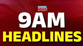 ସକାଳ ୯ଟାର ବଡ଼ ଖବର  | 9AM Headlines | 31st JANUARY 2026  | Odia News | Breaking News