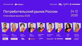 Потребительский рынок России: итоги 2025 и вызовы 2026
