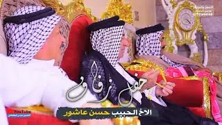 حفل زفاف || الاخ الحبيب حسن عاشور || الف مبروك حبيبي
